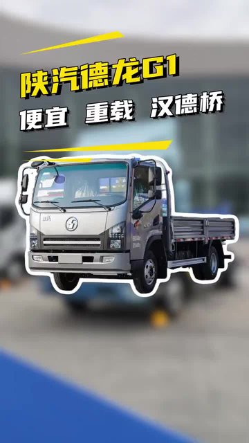 法士特+汉德桥，陕汽德龙G1搭载云内发动机轻卡质量怎么样