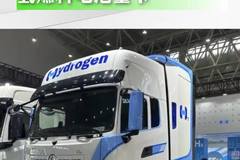 东风49吨氢能重卡亮相，续航1000公里以上