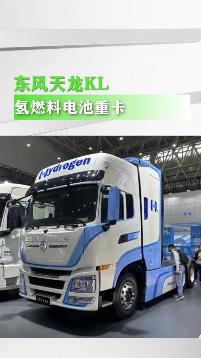 东风49吨氢能重卡亮相，续航1000公里以上
