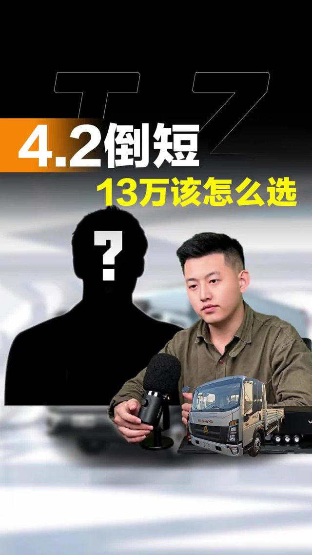 4米2倒短，预算13万选啥货车？