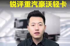 从夯到拉，锐评重汽豪沃轻卡？