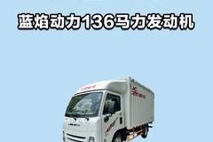 江铃顺达新款：蓝焰动力136马力发动机