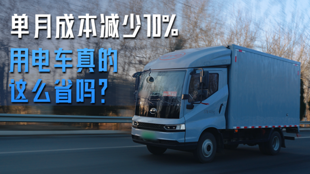单月成本减少70% 开电车真的这么省吗？