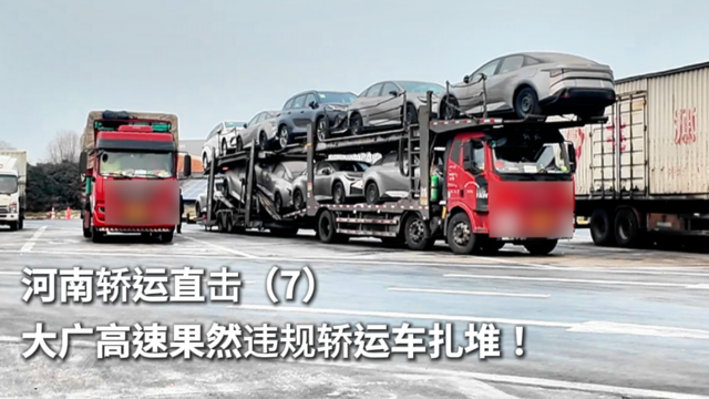 河南轿运直击（7）：大广高速果然违规轿运车扎堆！