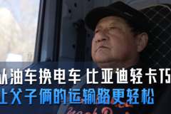 从油车换电车 比亚迪轻卡T5 让父子俩的运输路更轻松