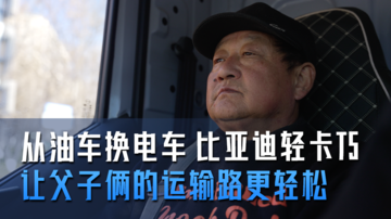 从油车换电车 比亚迪轻卡T5 让父子俩的运输路更轻松