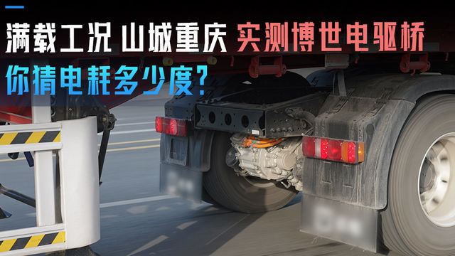 满载工况 山城重庆实测博世电驱桥 你猜电耗多少度？