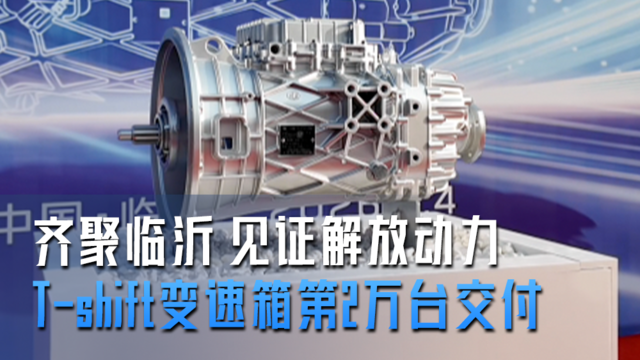 齐聚临沂 见证解放动力T-shift变速箱第2万台交付