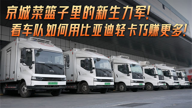 京城菜篮子里的新生力军 看车队如何用比亚迪轻卡T5赚更多！