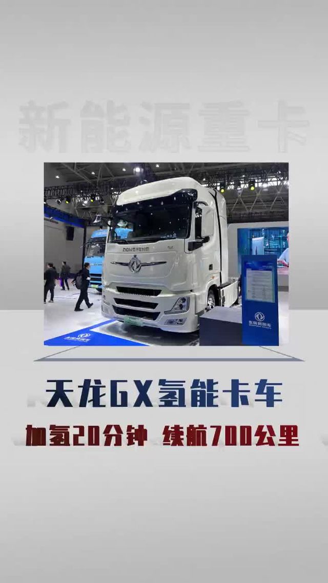 天龙GX氢能卡车加氢20分钟，续航700公里！