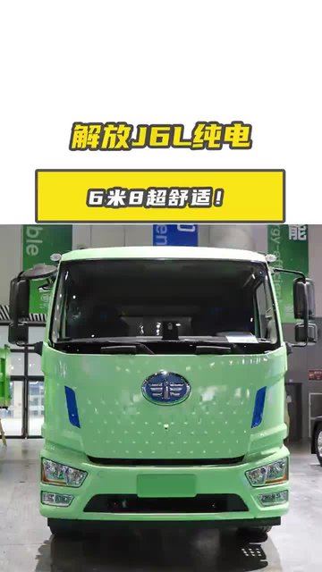 省税畅行，解放 J6L 纯电 6 米 8 超舒适！