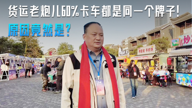 货运老炮儿60%卡车都是同一个牌子！原因竟然是？