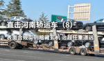 河南轿运车直击（8）表面合规实则暗藏玄机 治超任重道远
