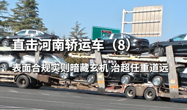 河南轿运车直击（8）表面合规实则暗藏玄机 治超任重道远