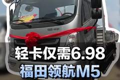 轻卡仅需6.98，福田领航M5