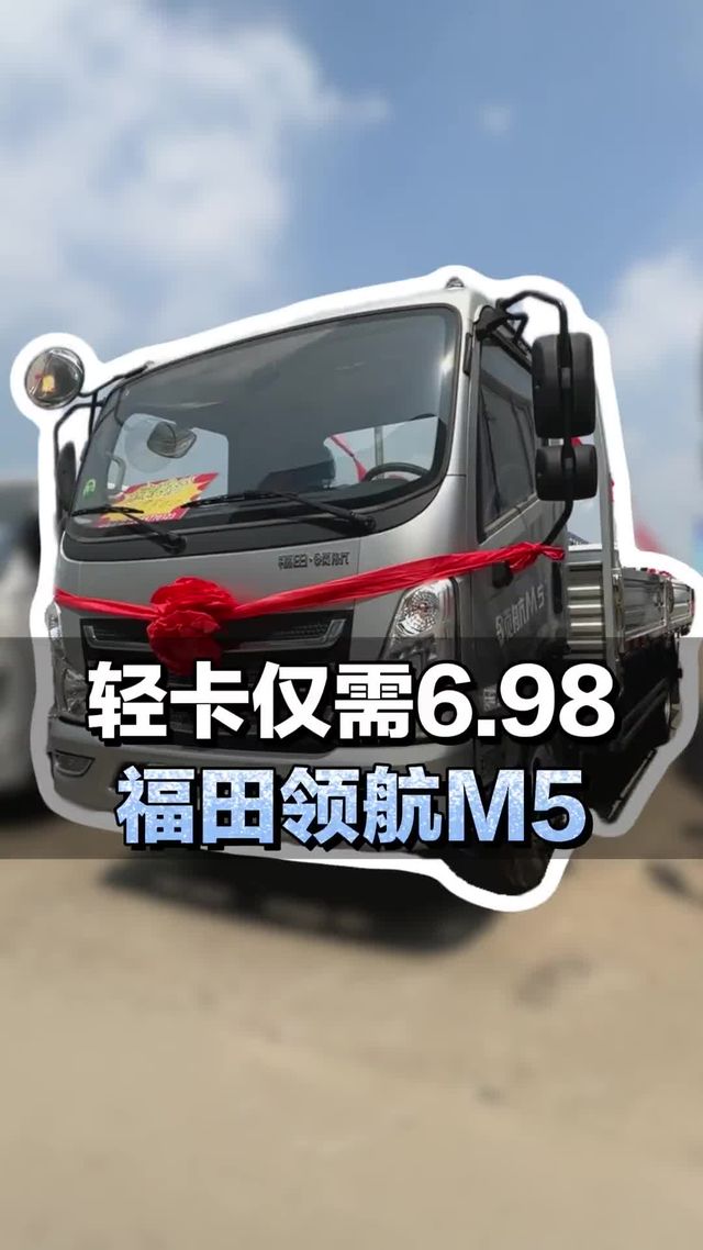 轻卡仅需6.98，福田领航M5