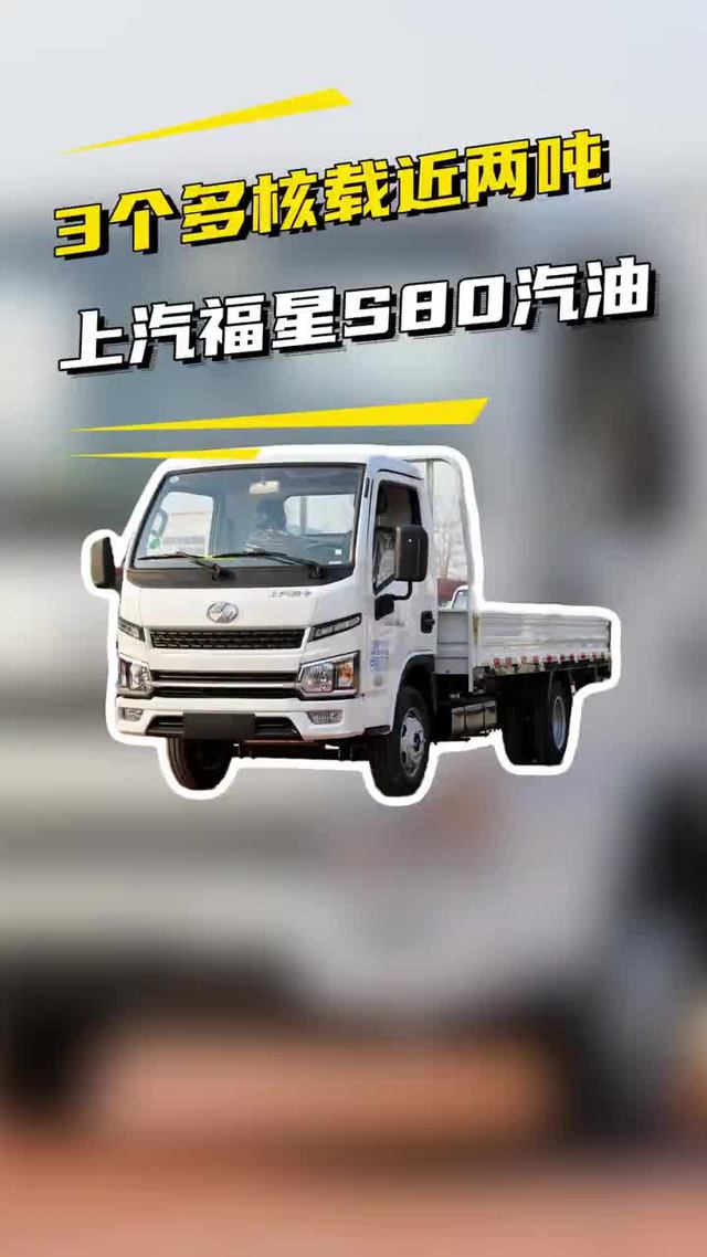 3个多的货车，荷载近2吨，上汽跃进福星S80搭载柳机质量咋样