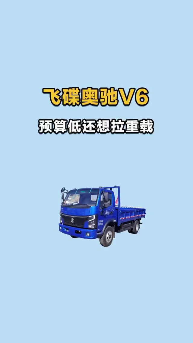 预算低还想拉重载，奥驰V6了解一下！