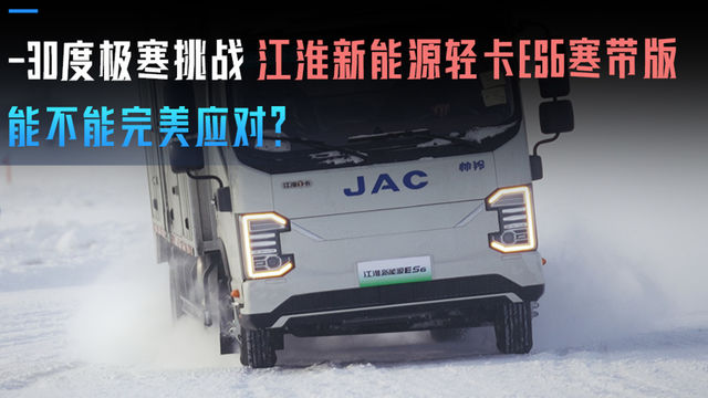 -30度极寒挑战 江淮新能源轻卡ES6寒带版 能不能完美应对？