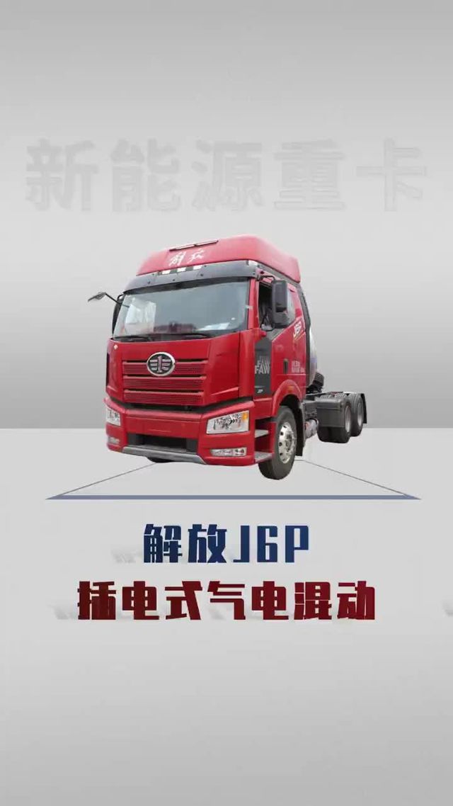 解放J6P新车，气电增程重卡双电机+117度电！