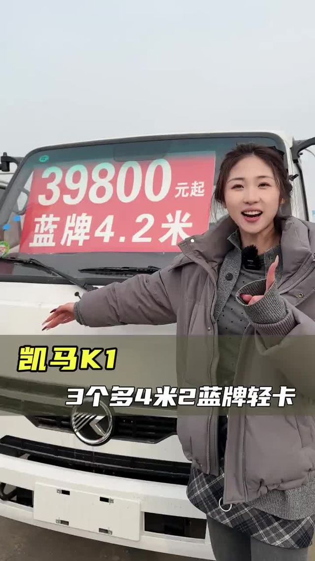 三万多就能买到蓝牌四米二了？能下地库还是120马力，凯马K1实车测评