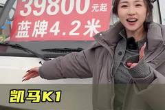 三万多就能买到蓝牌四米二了？能下地库还是120马力，凯马K1实车测评