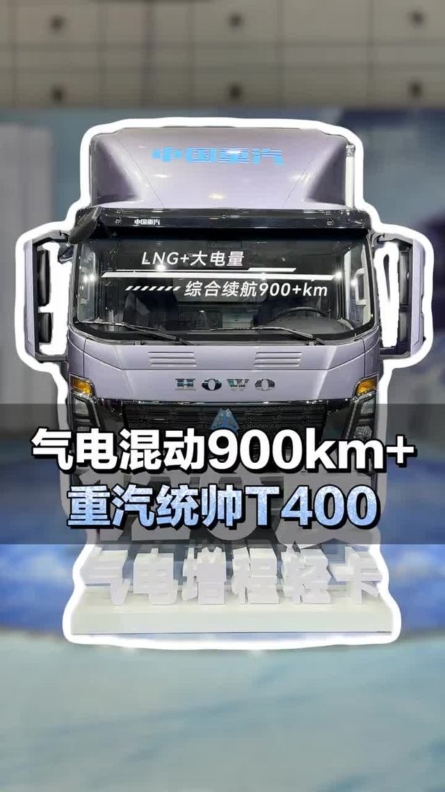 气电混动900km+ ，重汽豪沃统帅T400