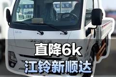全新货车直降6k，江铃新顺达