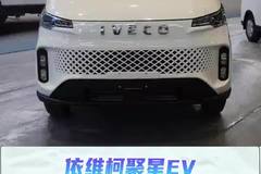 9.4方容积，多版本电池可选，南京依维柯EV评测