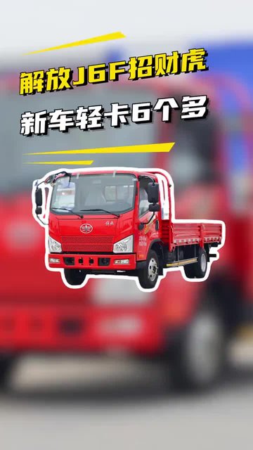 新车4米2只要7个多，一汽解放J6F招财虎城配倒短性价比高