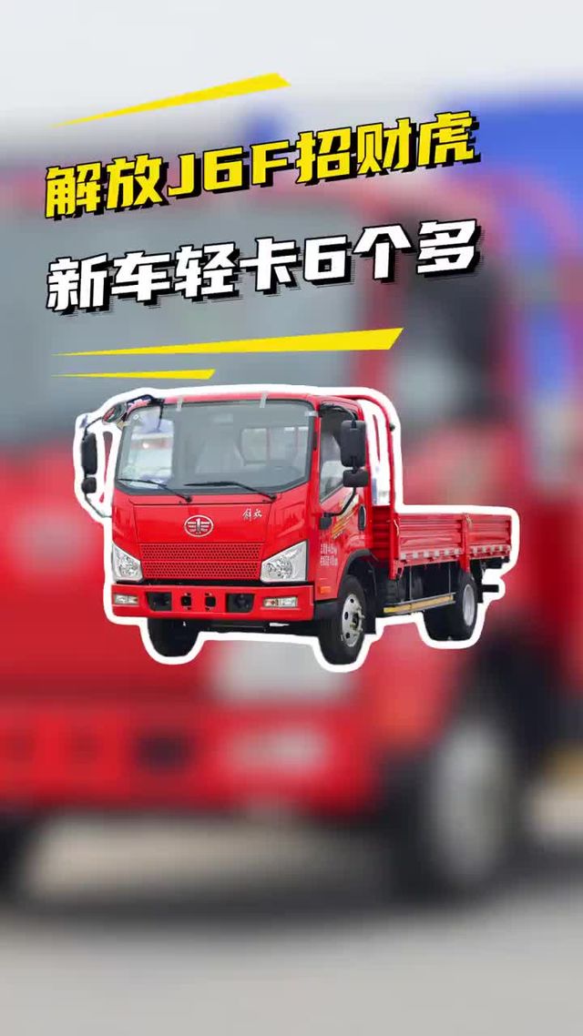 新车4米2只要7个多，一汽解放J6F招财虎城配倒短性价比高