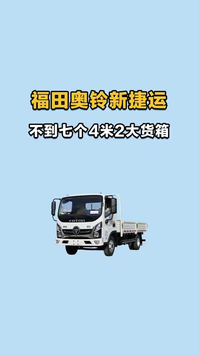 不到七个买福田奥铃新捷运？四米二大货箱