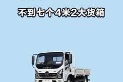 不到七个买福田奥铃新捷运？四米二大货箱
