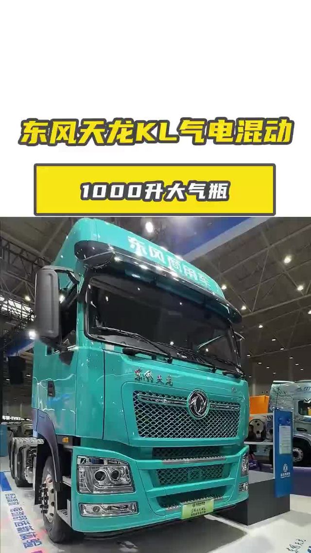 1000 升大气瓶 + 78.3 度电池，东风天龙KL气电混动香不？