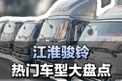 蓝牌货车，江淮骏铃热门车型大盘点