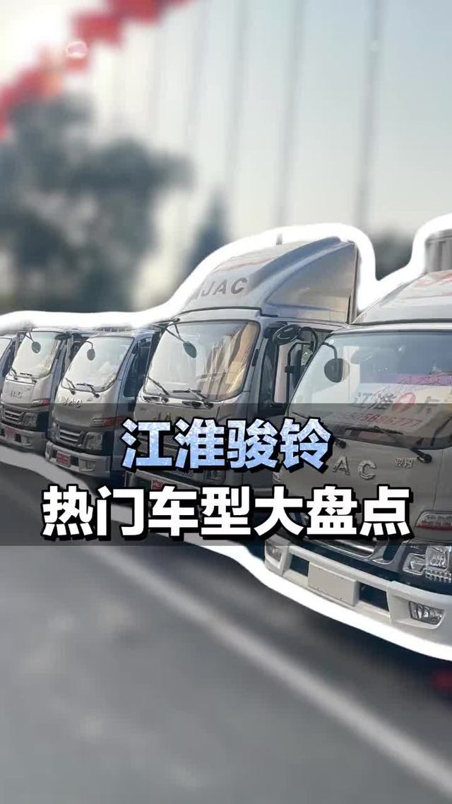 蓝牌货车，江淮骏铃热门车型大盘点