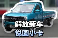 全新蓝牌小货车，一汽解放悦图小卡