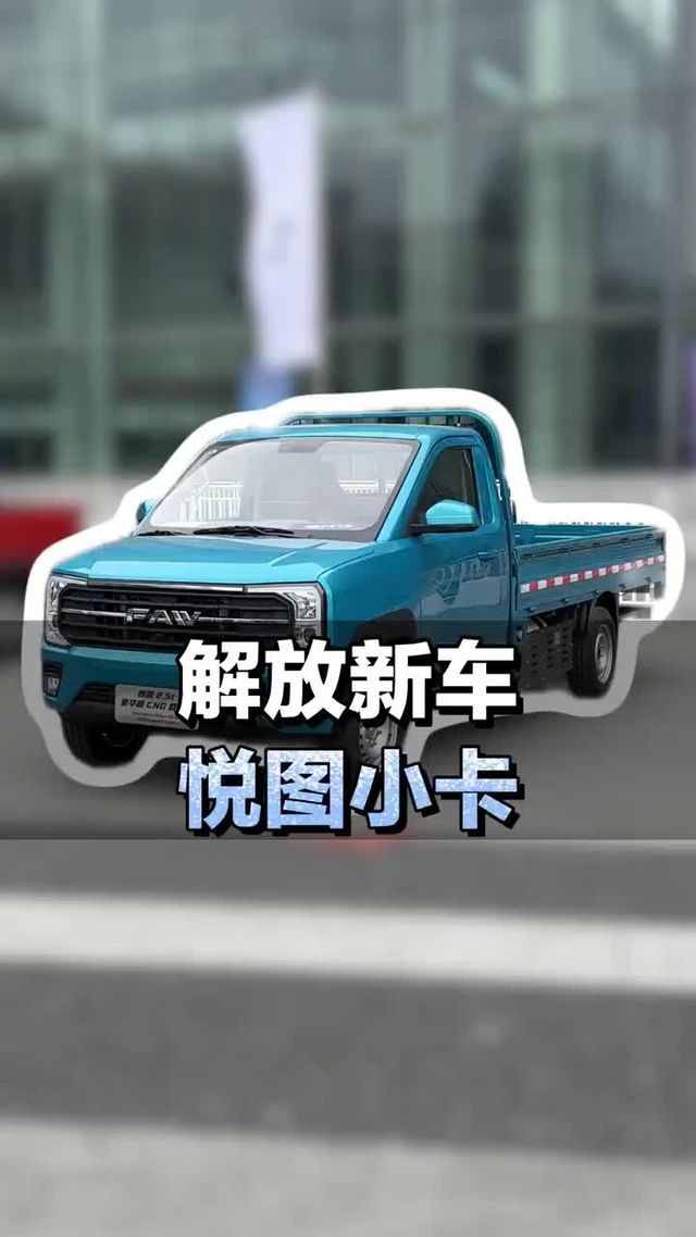 全新蓝牌小货车，一汽解放悦图小卡