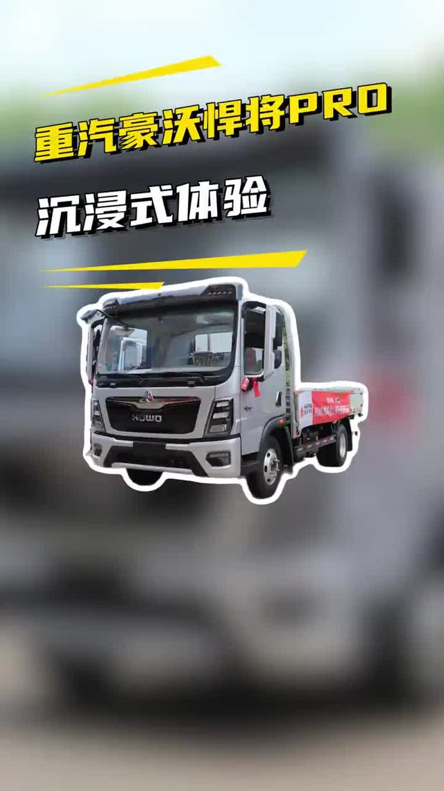 最高端的轻卡，重汽豪沃悍将PRO沉浸式体验