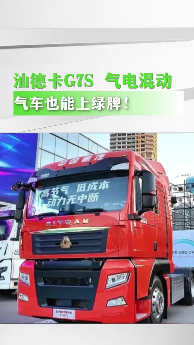 汕德卡G7S 气电混动，气车也能上绿牌！