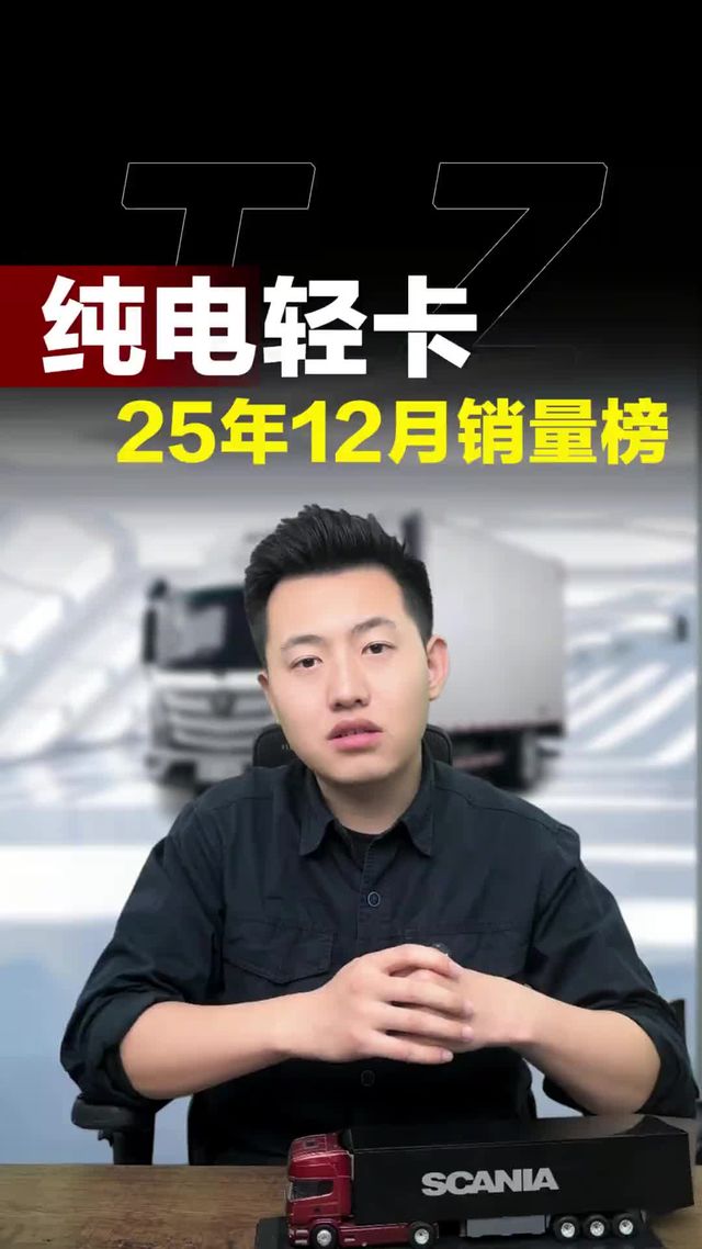 新能源轻卡25年12月品牌销量排行榜，看看都有谁有大客户！