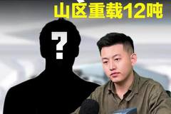 重载山区12吨，选啥货车比较合适，重汽豪沃悍将Q8怎么样？
