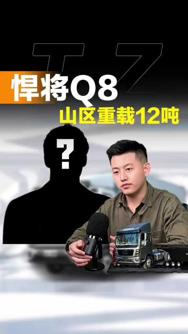 重载山区12吨，选啥货车比较合适，重汽豪沃悍将Q8怎么样？