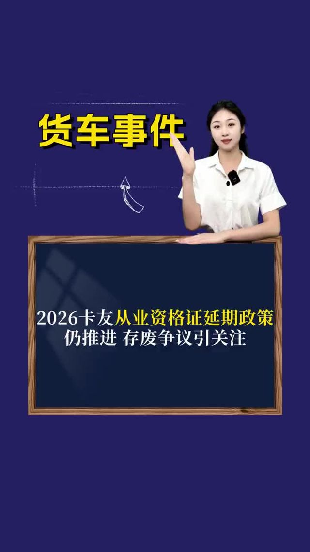 2026卡友从业资格证延期政策仍推进 存废争议引关注