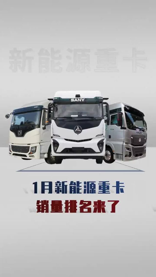 谁暴涨18倍？1 月新能源重卡销量排名来了
