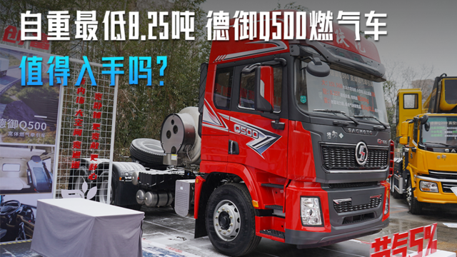 自重最低8.25吨 德御Q500燃气车 值得入手吗？