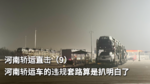 河南轿运直击（9）：揭开河南轿运车的违规套路