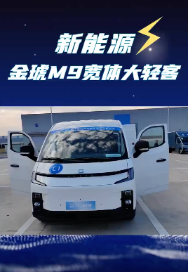 14方超大货箱，续航552公里的金琥M9新能源轻客尺寸