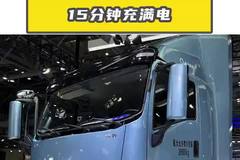 15 分钟充满电，庆铃铃界重卡太猛！