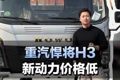 重汽悍将H3 新动力价格低